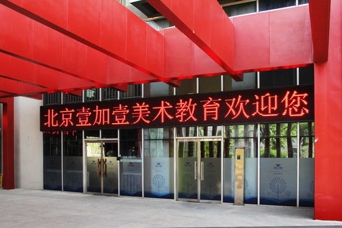 北京画室领先品牌,壹加壹画室环境优美,景色宜人