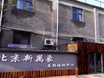 图 北京新万象画室美术高考名校直通车 北京文体培训