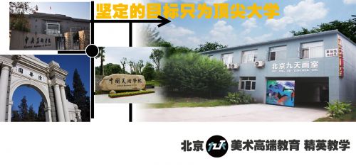北京九天画室联考成绩再突破，缘何会成行业领头羊